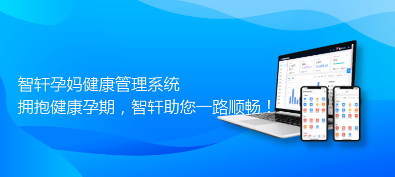 孕妈健康管理系统